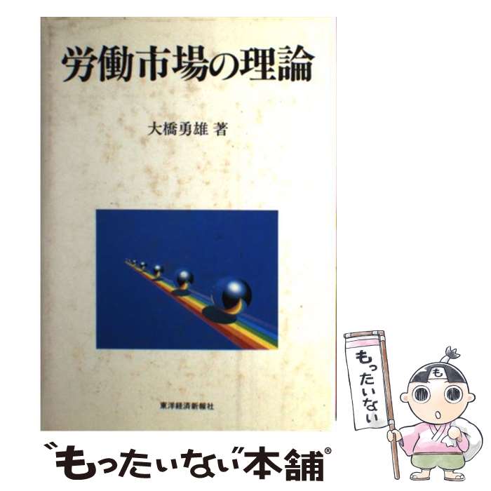 【中古】 労働市場の理論 / 大橋 勇雄 / 東洋経済新報社 [単行本]【メール便送料無料】【最短翌日配達対応】