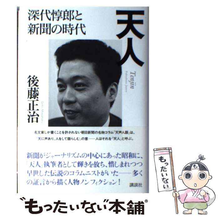 【中古】 天人 深代惇郎と新聞の時代 / 後藤 正治 / 講談社 [単行本]【メール便送料無料】【最短翌日配達対応】