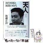 【中古】 天人 深代惇郎と新聞の時代 / 後藤 正治 / 講談社 [単行本]【メール便送料無料】【あす楽対応】