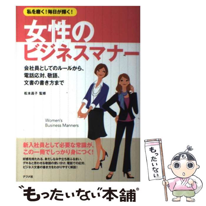 【中古】 私を磨く！毎日が輝く！女性のビジネスマナー 会社員としてのルールから、電話応対、敬語、文..