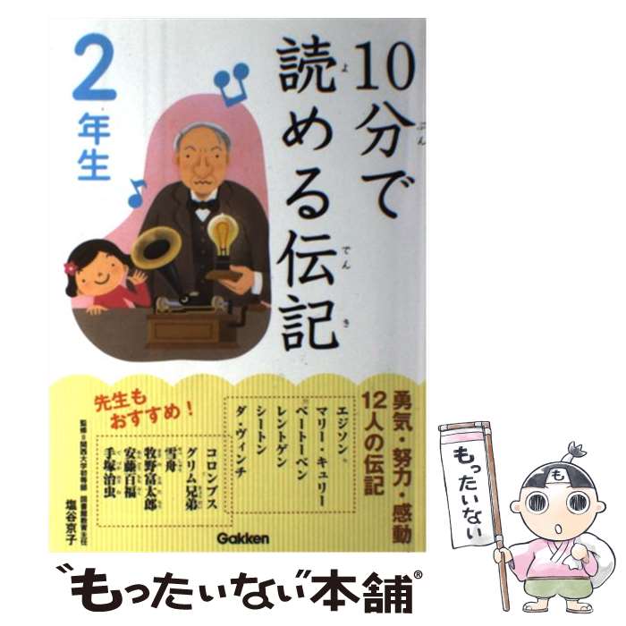 【中古】 10分で読める伝記 2年生 / 塩谷京子 / 学研プラス [単行本（ソフトカバー）]【メール便送料無料】【最短翌日配達対応】