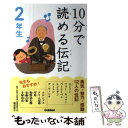  10分で読める伝記 2年生 / 塩谷京子 / 学研プラス 