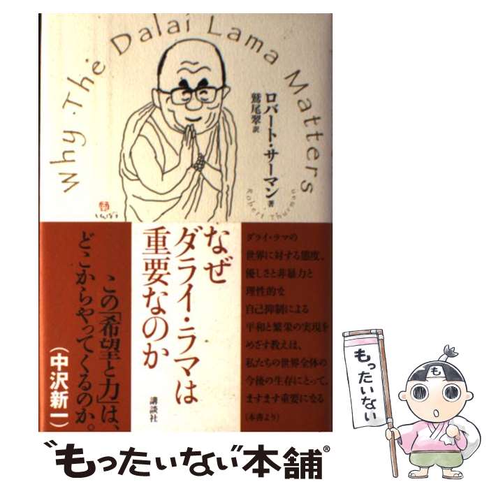 【中古】 なぜダライ・ラマは重要なのか / ロバート・サーマン 鷲尾 翠 / 講談社 [単行本]【メール便送料無料】【あす楽対応】