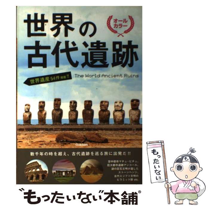著者：学研プラス出版社：学研プラスサイズ：単行本ISBN-10：4054056393ISBN-13：9784054056398■こちらの商品もオススメです ● ぬまがさワタリのゆかいないきもの（秘）図鑑 / 西東社 [単行本] ● 実説武侠伝 / 海音寺 潮五郎 / 文藝春秋 [文庫] ● うっかり鉄道 / 幻冬舎 [文庫] ● 江戸城大奥の謎 / 邦光 史郎 / 光文社 [新書] ● 戦国城塞傳 / 津本 陽 / PHP研究所 [単行本] ● 「戦国武将」がよくわかる本（義将・知将編） / 株式会社レッカ社 / PHP研究所 [単行本（ソフトカバー）] ● イタリアンのシンプルレシピ / タカコ・ハンザワ・メロジ－ / オレンジページ [ムック] ● ムー的世界遺産 / 並木 伸一郎 / 学研プラス [単行本] ● 問いのない答え / 長嶋 有 / 文藝春秋 [単行本] ● 所は何処、水師営 / 光瀬 龍 / KADOKAWA [文庫] ● 原色旬食 / 大田垣 晴子 / 角川書店(角川グループパブリッシング) [単行本] ● そのノブは心の扉 / 劇団ひとり / 文藝春秋 [単行本] ● 潤一 / 井上 荒野 / マガジンハウス [単行本] ● たとえあなたが骨になっても / 菱川 さかく, 清原 紘 / 集英社 [単行本] ● 恋歌、くちずさみながら。 / ほぼ日刊イトイ新聞, 鈴木英人 / 東京糸井重里事務所 [文庫] ■通常24時間以内に出荷可能です。※繁忙期やセール等、ご注文数が多い日につきましては　発送まで48時間かかる場合があります。あらかじめご了承ください。 ■メール便は、1冊から送料無料です。※宅配便の場合、2,500円以上送料無料です。※最短翌日配達ご希望の方は、宅配便をご選択下さい。※「代引き」ご希望の方は宅配便をご選択下さい。※配送番号付きのゆうパケットをご希望の場合は、追跡可能メール便（送料210円）をご選択ください。■ただいま、オリジナルカレンダーをプレゼントしております。■お急ぎの方は「もったいない本舗　お急ぎ便店」をご利用ください。最短翌日配送、手数料298円から■まとめ買いの方は「もったいない本舗　おまとめ店」がお買い得です。■中古品ではございますが、良好なコンディションです。決済は、クレジットカード、代引き等、各種決済方法がご利用可能です。■万が一品質に不備が有った場合は、返金対応。■クリーニング済み。■商品画像に「帯」が付いているものがありますが、中古品のため、実際の商品には付いていない場合がございます。■商品状態の表記につきまして・非常に良い：　　使用されてはいますが、　　非常にきれいな状態です。　　書き込みや線引きはありません。・良い：　　比較的綺麗な状態の商品です。　　ページやカバーに欠品はありません。　　文章を読むのに支障はありません。・可：　　文章が問題なく読める状態の商品です。　　マーカーやペンで書込があることがあります。　　商品の痛みがある場合があります。