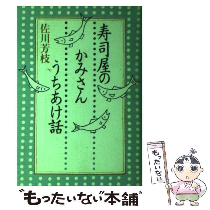 【中古】 寿司屋のかみさんうちあけ話 / 佐川 芳枝 / 講談社 [単行本]【メール便送料無料】【あす楽対応】