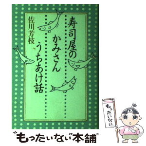 【中古】 寿司屋のかみさんうちあけ話 / 佐川 芳枝 / 講談社 [単行本]【メール便送料無料】【あす楽対応】