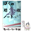 【中古】 ぼくの短歌ノート / 穂村 弘 / 講談社 単行本 【メール便送料無料】【あす楽対応】