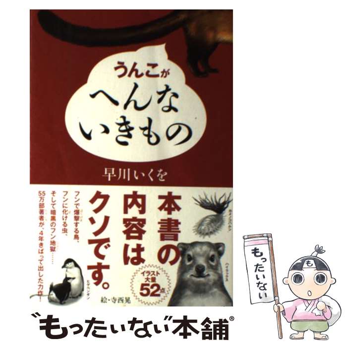 【中古】 うんこがへんないきもの / 早川いくを, 寺西晃 / KADOKAWA/アスキー・メディアワークス [単行本（ソフトカバー）]【メール便送料無料】【あす楽対応】