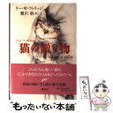 【中古】 猫の贈り物 / リー W. ラトリッジ, 鷺沢 萠, Leigh W. Rutledge / 講談社 単行本 【メール便送料無料】【あす楽対応】