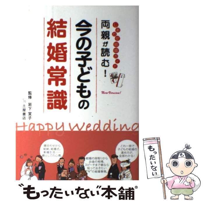 【中古】 両親が読む！今の子どもの結婚常識 しあわせ結婚ガイド 〔New　Ver / 土屋書店企画制作部 / 土屋書店 [単行本]【メール便送料無料】【あす楽対応】