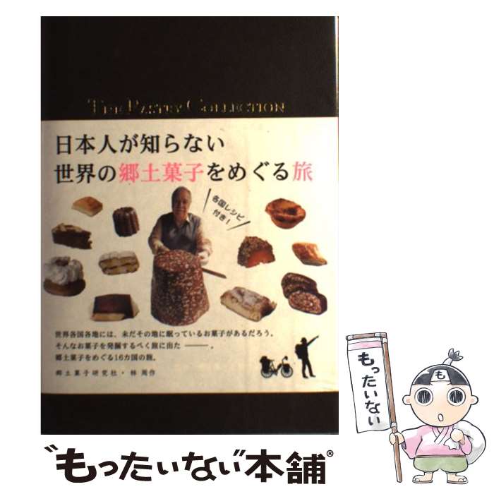 【中古】 THE PASTRY COLLECTION 日本人が知らない世界の郷土菓子をめぐる旅 林周作 / 郷土菓子研究社..