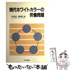 【中古】 現代ホワイトカラーの労働問題 / 神代 和欣, 桑原 靖夫 / 日本労働研究機構 [単行本]【メール便送料無料】【あす楽対応】