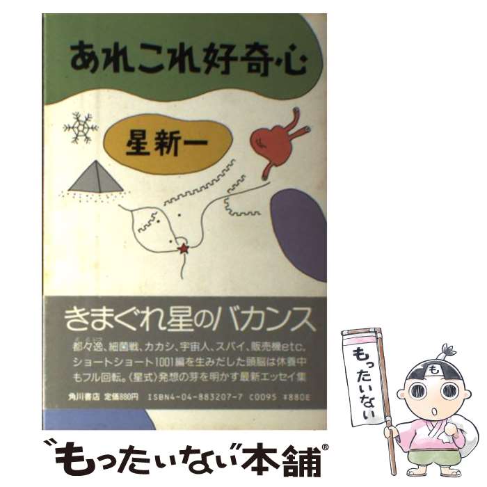 【中古】 あれこれ好奇心 / 星 新一 / KADOKAWA 単行本 【メール便送料無料】【最短翌日配達対応】