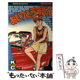 【中古】 あいつとララバイ 23 / 楠 みちはる / 講談社 [ペーパーバック]【メール便送料無料】【あす楽対応】