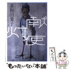 【中古】 献灯使 / 多和田 葉子 / 講談社 [単行本]【メール便送料無料】【あす楽対応】