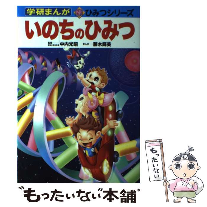 楽天市場】いのちのひみつの通販