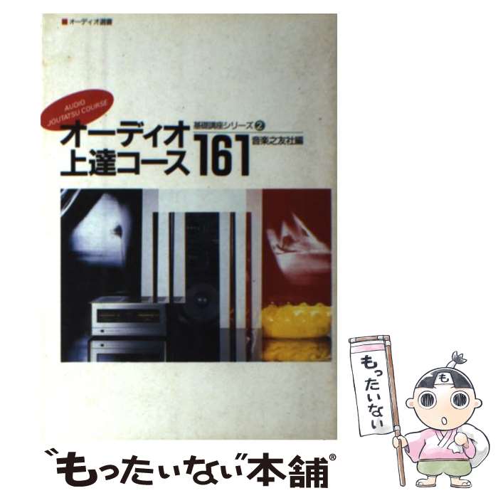 【中古】 オーディオ上達コース161 / 石田 善之 / 音楽之友社 [単行本]【メール便送料無料】【最短翌日配達対応】 comicset-10554381 もったいない本舗 楽天市場店 パッケージ画像