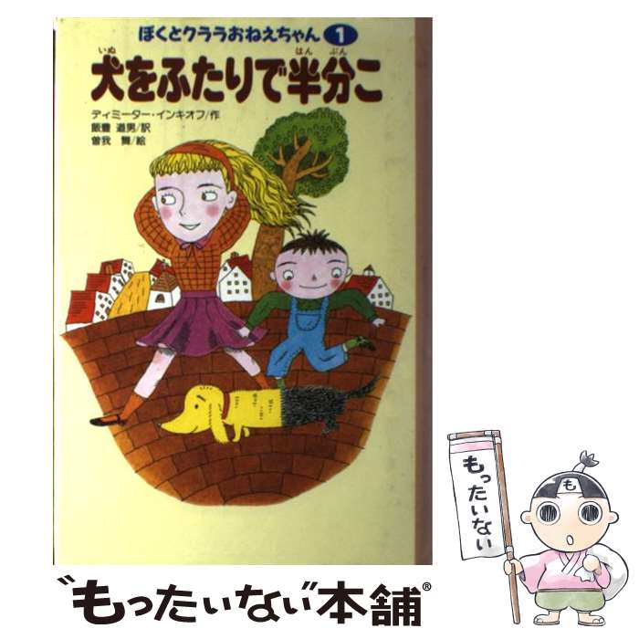 【中古】 犬をふたりで半分こ / ディミーター インキオフ, 飯豊 道男, 曽我 舞 / Gakken [単行本]【メール便送料無料】【あす楽対応】