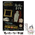 【中古】 恐怖のミイラ ラッセとマヤのたんていじむしょ / マッティン・ビードマルク, ヘレナ・ビリス, 枇谷 玲子 / 主婦の友社 [ハードカバー]【メール便送料無料】【あす楽対応】