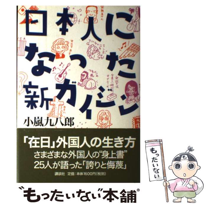 【中古】 日本人になった新ガイジン / 小嵐 九八郎 / 講談社 [単行本]【メール便送料無料】