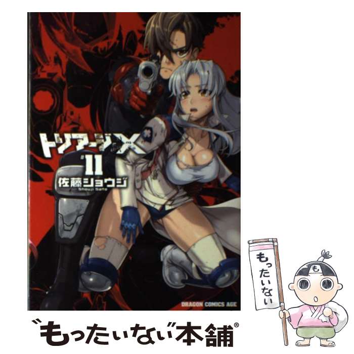 【中古】 トリアージX 11 / 佐藤 ショウジ / KADOKAWA/富士見書房 [コミック]【メール便送料無料】【最短翌日配達対応】