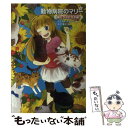 【中古】 動物病院のマリー 2 / タチアナ ゲスラー, Tatjana Gessler, 中村 智子 / 学研プラス 単行本 【メール便送料無料】【あす楽対応】