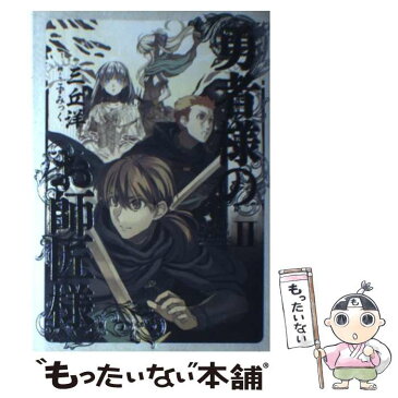 【中古】 勇者様のお師匠様 2 / 三丘洋 / KADOKAWA/エンターブレイン [単行本]【メール便送料無料】【あす楽対応】