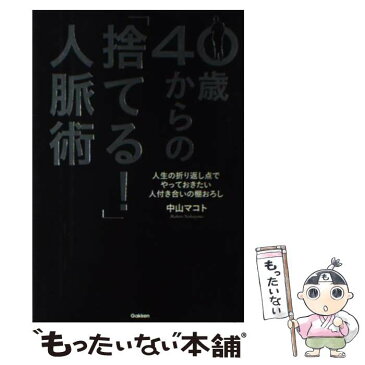 【中古】 40歳からの「捨てる！」人脈術 人生の折り返し点でやっておきたい人付き合いの棚おろ / 中山マコト / 学習研究 [単行本（ソフトカバー）]【メール便送料無料】【あす楽対応】