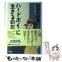 【中古】 ハードボイルドに生きるのだ / 向井 万起男 / 講談社 単行本 【メール便送料無料】【あす楽対応】