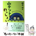 【中古】 山テントで わっしょい 極める 山女子 のヨロコビ / 鈴木 みき / 講談社 [単行本 ソフトカバー ]【メール便送料無料】【あす楽対応】