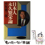 【中古】 日本人永久繁栄論 / 小坂 徳三郎 / 講談社 [単行本]【メール便送料無料】【あす楽対応】