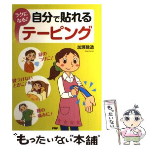 【中古】 ラクになる！自分で貼れるテーピング / 加瀬建造 / PHP研究所 [単行本]【メール便送料無料】【あす楽対応】