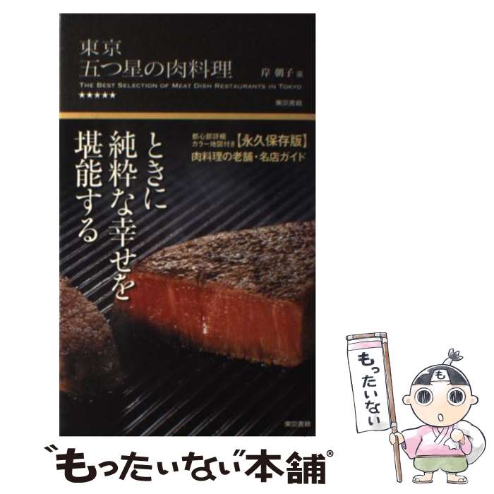 【中古】 東京五つ星の肉料理 / 岸 朝子 / 東京書籍 [単行本（ソフトカバー）]【メール便送料無料】【..