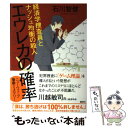 【中古】 エウレカの確率 経済学捜査員とナッシュ均衡の殺人 / 石川 智健 / 講談社 単行本（ソフトカバー） 【メール便送料無料】【あす楽対応】