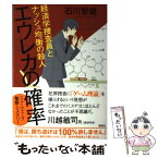 【中古】 エウレカの確率　経済学捜査員とナッシュ均衡の殺人 / 石川 智健 / 講談社 [単行本（ソフトカバー）]【メール便送料無料】【あす楽対応】