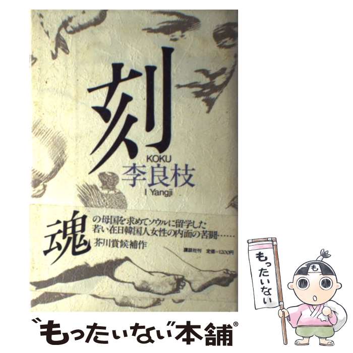 【中古】 刻 / 李 良枝 / 講談社 [単行本]【メール便送料無料】【あす楽対応】