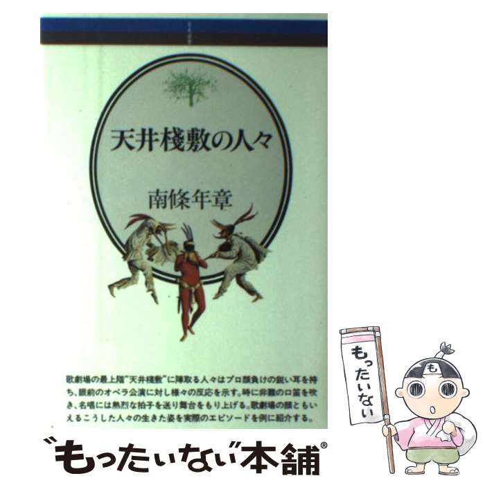 【中古】 天井棧敷の人々 / 南條 年章 / 音楽之友社 [