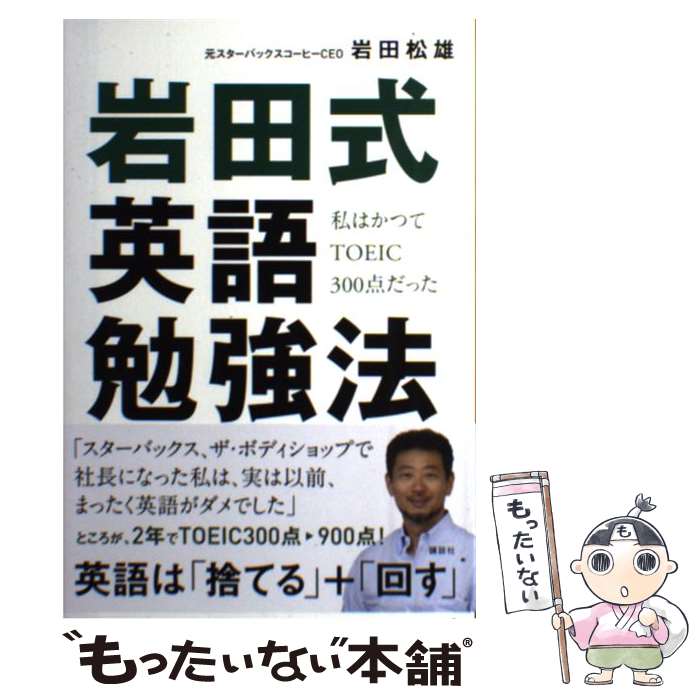 【中古】 私はかつてTOEIC300点だった　岩田式英語勉強法 / 岩田 松雄 / 講談社 [単行本]【メール便送料無料】【最短翌日配達対応】
