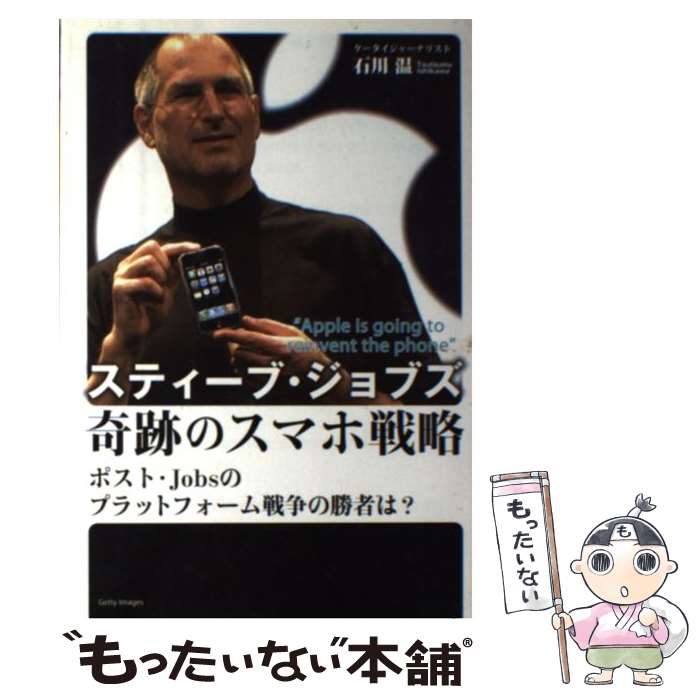 【中古】 スティーブ・ジョブズ奇跡のスマホ戦略 ポスト・Jobsのプラットフォーム戦争の勝者は？ / 石川温 / エンターブレイン [単行本]【メール便送料無料】【あす楽対応】