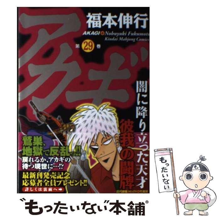 中古 アカギ闇に降り立った天才29 福本伸行 竹書房 コミック メール便送料無料 あす楽対応 其他 日本樂天 Myday代標代購網 海外購物第一站 中古 アカギ闇に降り立った天才29 福本伸行 竹書房 コミック メール便送料無料 あす楽対応 其他 日本樂天 Myday代標代購網 海外購物第一站