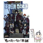 【中古】 英雄伝説閃の軌跡ザ・コンプリートガイド 日本ファルコム公式 / 電撃攻略本編集部 / KADOKAWA/アスキー・メディアワークス [単行本]【メール便送料無料】【あす楽対応】