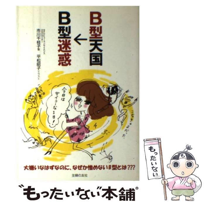 【中古】 B型天国→B型迷惑 / 市川 千枝子, 平松 昭子 / 主婦の友社 [単行本（ソフトカバー）]【メール便送料無料】【あす楽対応】