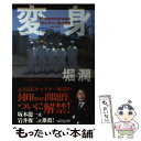 著者：堀 潤出版社：角川書店サイズ：単行本ISBN-10：4041105897ISBN-13：9784041105894■通常24時間以内に出荷可能です。※繁忙期やセール等、ご注文数が多い日につきましては　発送まで48時間かかる場合があります。あらかじめご了承ください。 ■メール便は、1冊から送料無料です。※宅配便の場合、2,500円以上送料無料です。※あす楽ご希望の方は、宅配便をご選択下さい。※「代引き」ご希望の方は宅配便をご選択下さい。※配送番号付きのゆうパケットをご希望の場合は、追跡可能メール便（送料210円）をご選択ください。■ただいま、オリジナルカレンダーをプレゼントしております。■お急ぎの方は「もったいない本舗　お急ぎ便店」をご利用ください。最短翌日配送、手数料298円から■まとめ買いの方は「もったいない本舗　おまとめ店」がお買い得です。■中古品ではございますが、良好なコンディションです。決済は、クレジットカード、代引き等、各種決済方法がご利用可能です。■万が一品質に不備が有った場合は、返金対応。■クリーニング済み。■商品画像に「帯」が付いているものがありますが、中古品のため、実際の商品には付いていない場合がございます。■商品状態の表記につきまして・非常に良い：　　使用されてはいますが、　　非常にきれいな状態です。　　書き込みや線引きはありません。・良い：　　比較的綺麗な状態の商品です。　　ページやカバーに欠品はありません。　　文章を読むのに支障はありません。・可：　　文章が問題なく読める状態の商品です。　　マーカーやペンで書込があることがあります。　　商品の痛みがある場合があります。