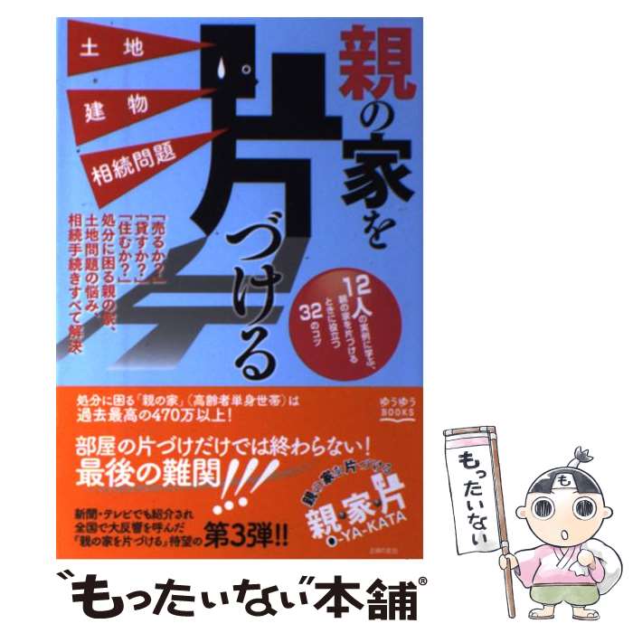 【中古】 親の家を片づける土地建物相続問題 / 主婦の友社 / 主婦の友社 単行本（ソフトカバー） 【メール便送料無料】【最短翌日配達対応】