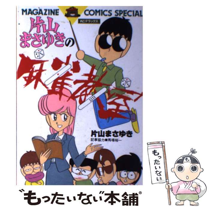 【中古】 片山まさゆきの麻雀教室 / 片山 まさゆき, 馬場 裕一, 野知 喜樹 / 講談社 [コミック]【メール便送料無料】【あす楽対応】