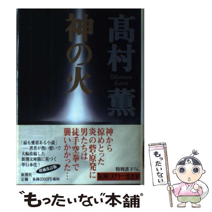 【中古】 神の火 新潮ミステリー倶楽部 高村薫 / 高村 薫 / 新潮社 [単行本]【メール便送料無料】【最短翌日配達対応】
