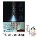 【中古】 神の火 / 高村 薫 / 新潮社 単行本 【メール便送料無料】【あす楽対応】