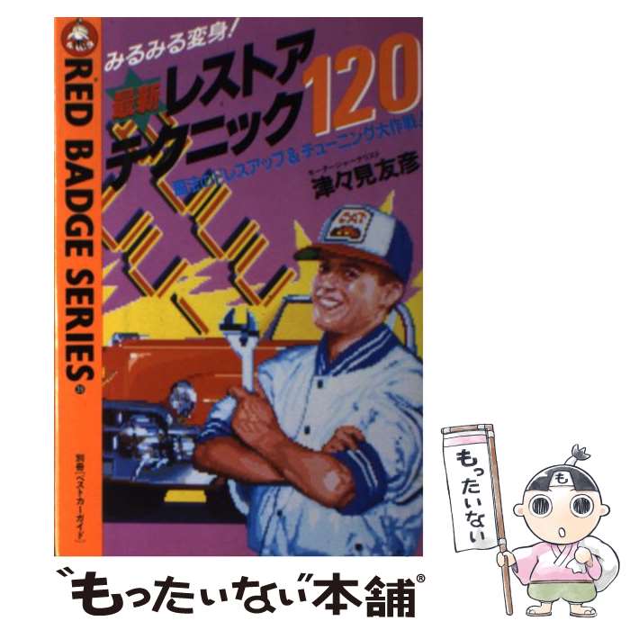 【中古】 最新レストア・テクニック120 / 津々見 友彦 / 講談社 [ペーパーバック]【メール便送料無料】【あす楽対応】