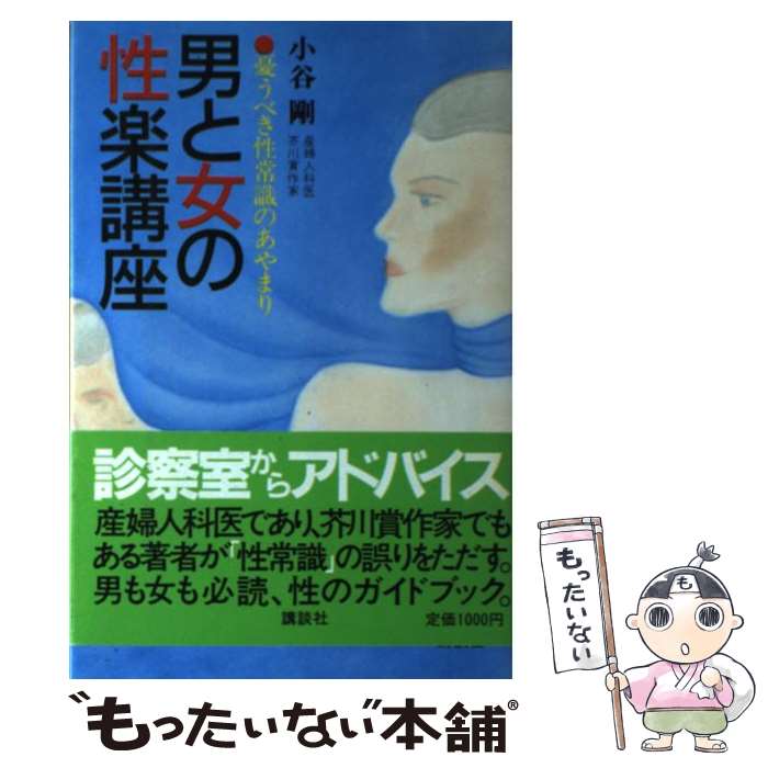 【中古】 男と女の性楽講座 憂うべき性常識のあやまり / 小谷 剛 / 講談社 [単行本]【メール便送料無料】【あす楽対応】