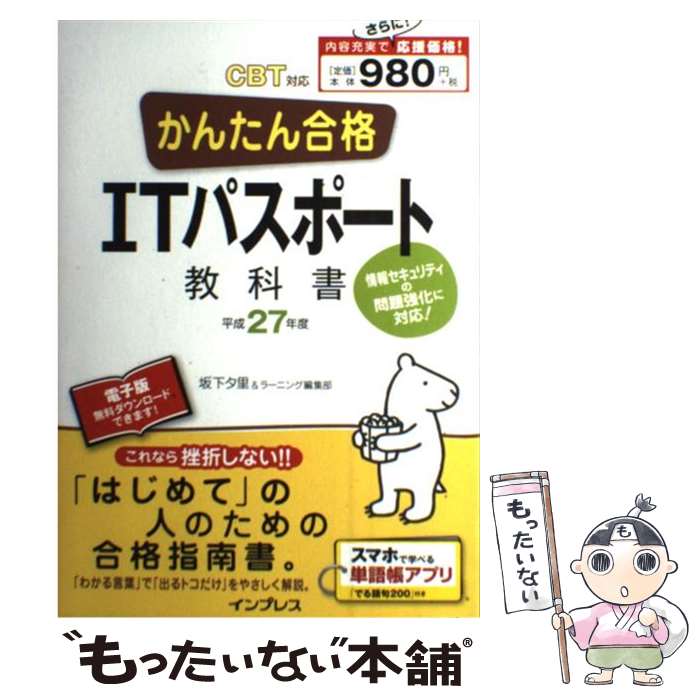 【中古】 かんたん合格ITパスポート教科書 CBT対応 平成27年度 / 坂下 夕里, ラーニング編集部 / インプレス [単行本（ソフトカバー）]【メール便送料無料】【あす楽対応】